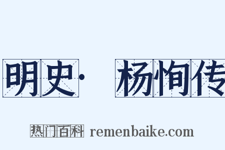 明史·杨恂传是什么意思的图片